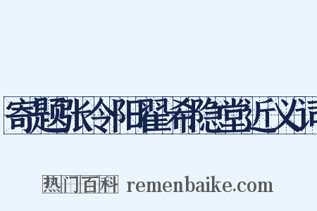 寄题张令阳翟希隐堂近义词是什么意思的图片